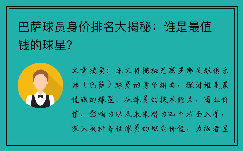 巴萨球员身价排名大揭秘：谁是最值钱的球星？