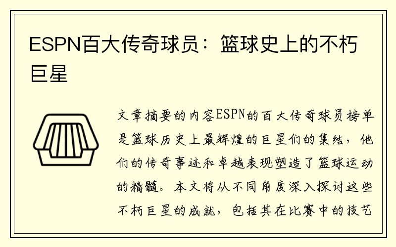 ESPN百大传奇球员：篮球史上的不朽巨星