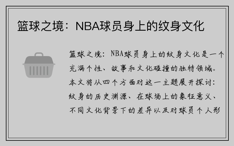 篮球之境：NBA球员身上的纹身文化