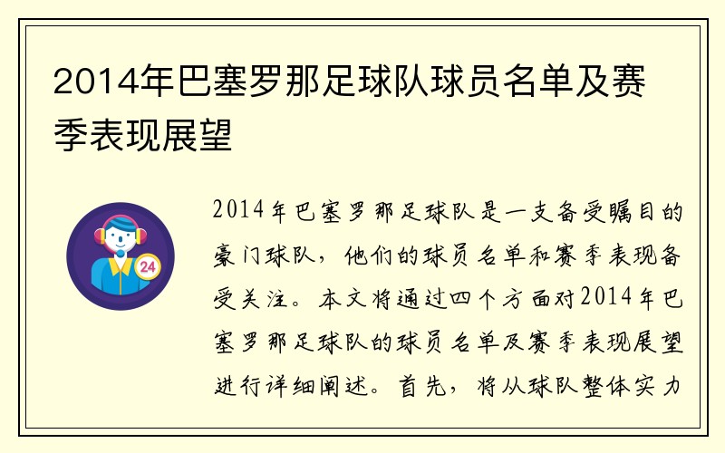 2014年巴塞罗那足球队球员名单及赛季表现展望