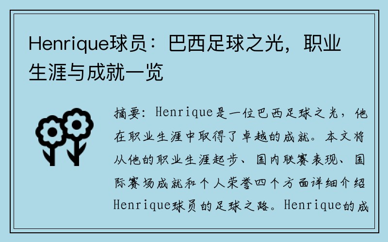 Henrique球员：巴西足球之光，职业生涯与成就一览