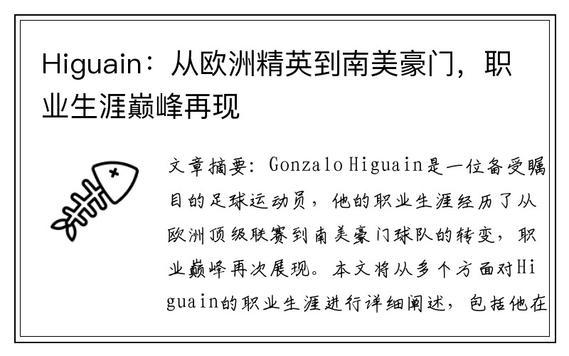 Higuain：从欧洲精英到南美豪门，职业生涯巅峰再现