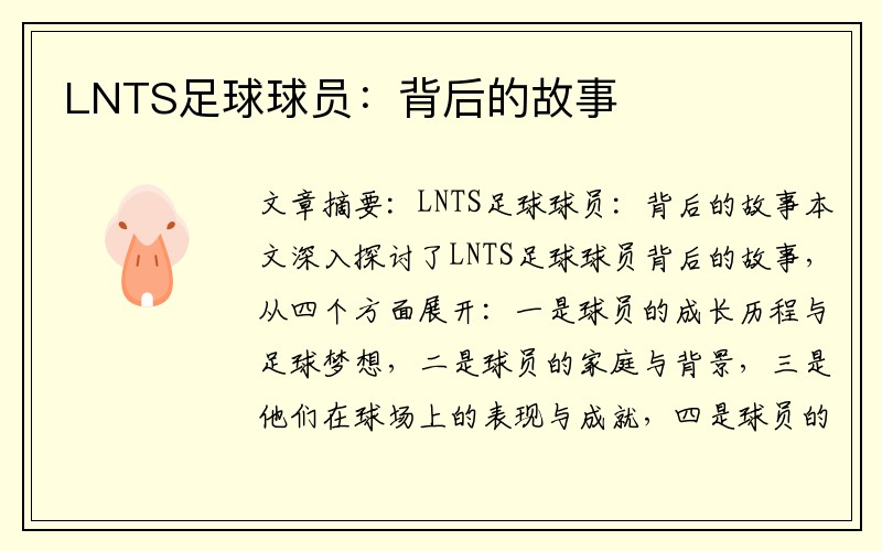 LNTS足球球员：背后的故事