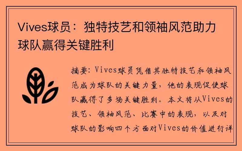 Vives球员：独特技艺和领袖风范助力球队赢得关键胜利