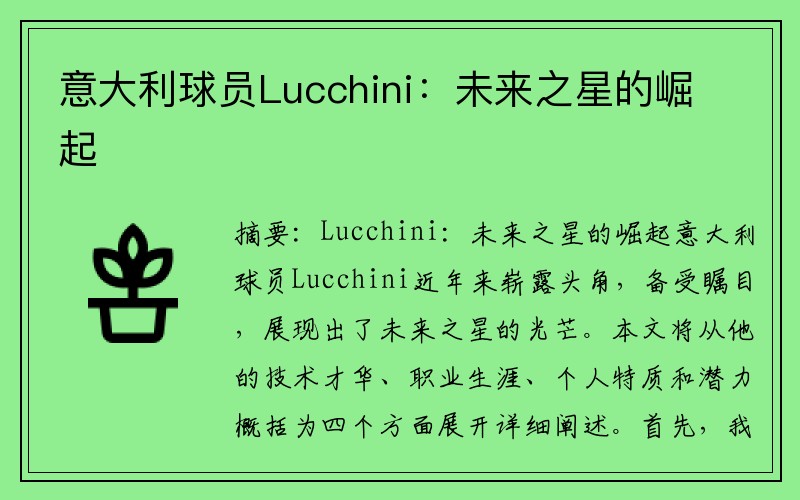 意大利球员Lucchini：未来之星的崛起