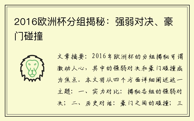 2016欧洲杯分组揭秘：强弱对决、豪门碰撞