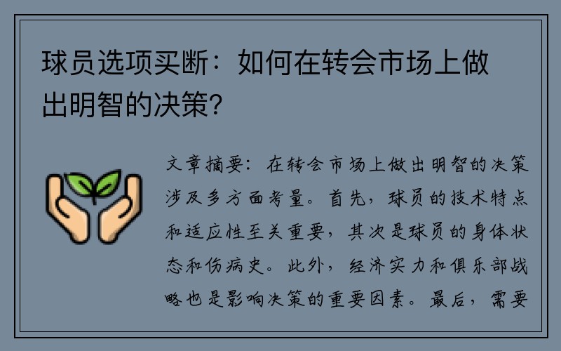 球员选项买断：如何在转会市场上做出明智的决策？