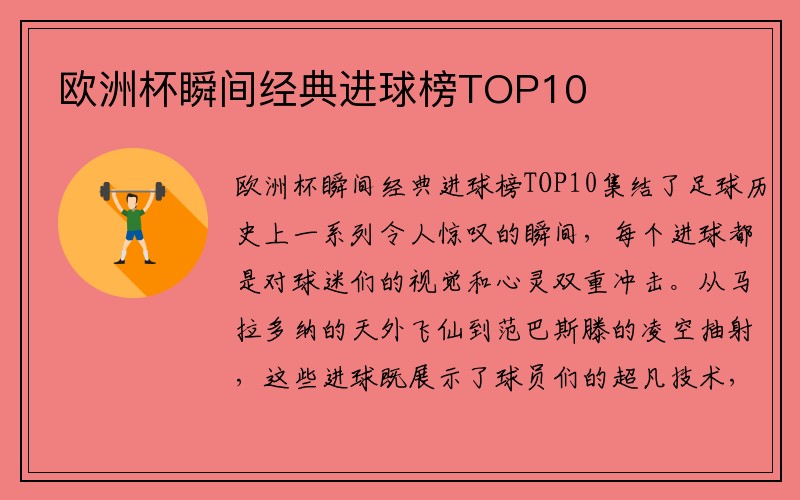 欧洲杯瞬间经典进球榜TOP10