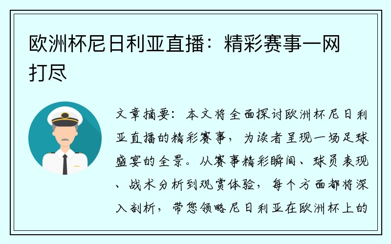 欧洲杯尼日利亚直播：精彩赛事一网打尽