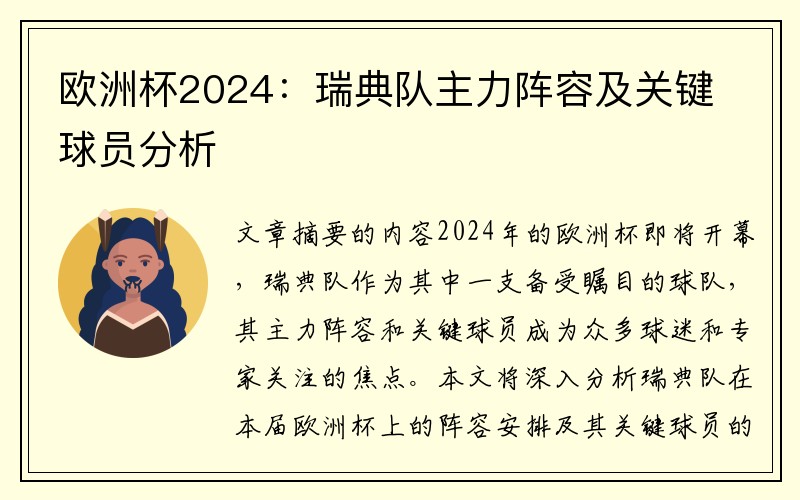 欧洲杯2024：瑞典队主力阵容及关键球员分析