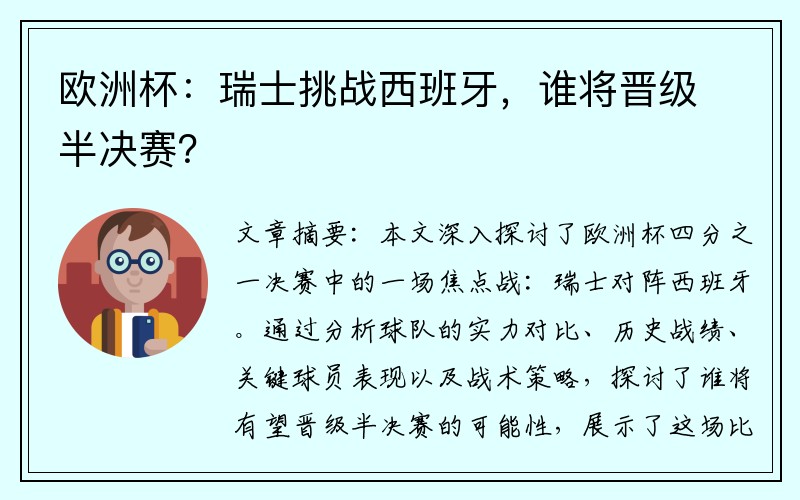 欧洲杯：瑞士挑战西班牙，谁将晋级半决赛？