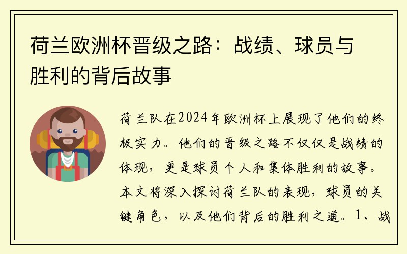 荷兰欧洲杯晋级之路：战绩、球员与胜利的背后故事