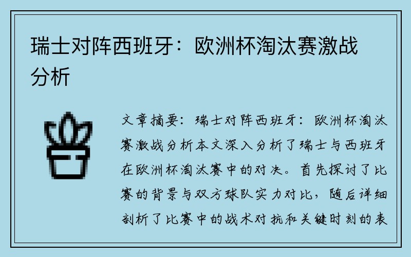 瑞士对阵西班牙：欧洲杯淘汰赛激战分析