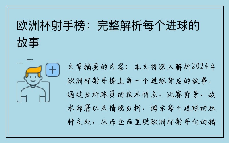 欧洲杯射手榜：完整解析每个进球的故事