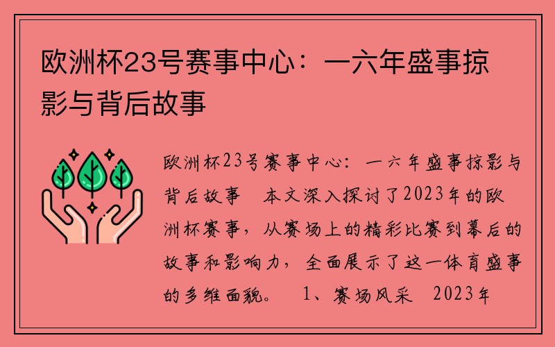 欧洲杯23号赛事中心：一六年盛事掠影与背后故事