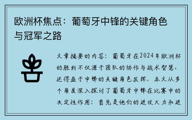 欧洲杯焦点：葡萄牙中锋的关键角色与冠军之路