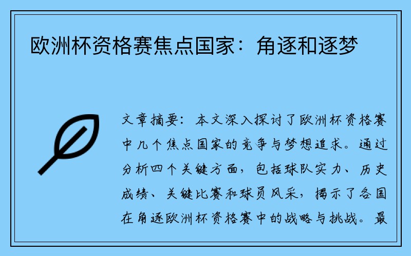 欧洲杯资格赛焦点国家：角逐和逐梦