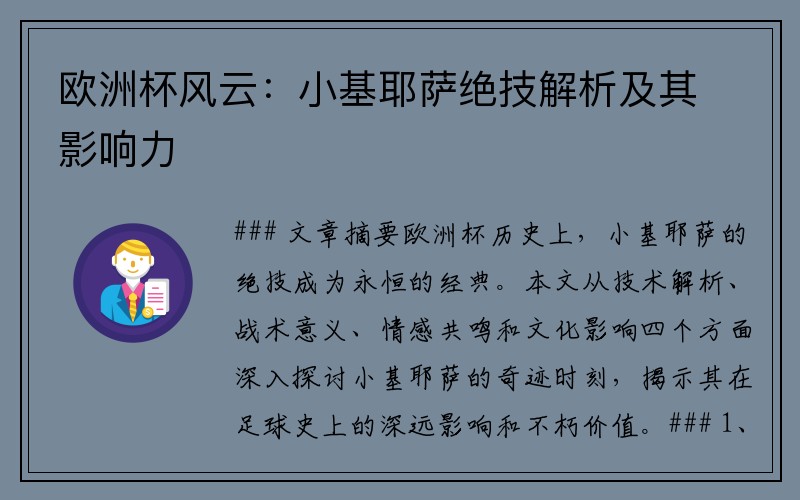 欧洲杯风云：小基耶萨绝技解析及其影响力