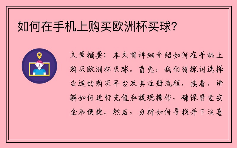 如何在手机上购买欧洲杯买球？