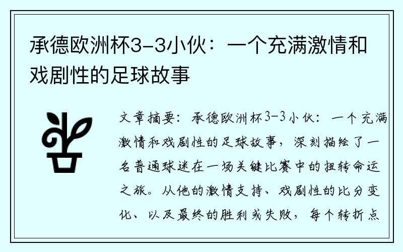 承德欧洲杯3-3小伙：一个充满激情和戏剧性的足球故事