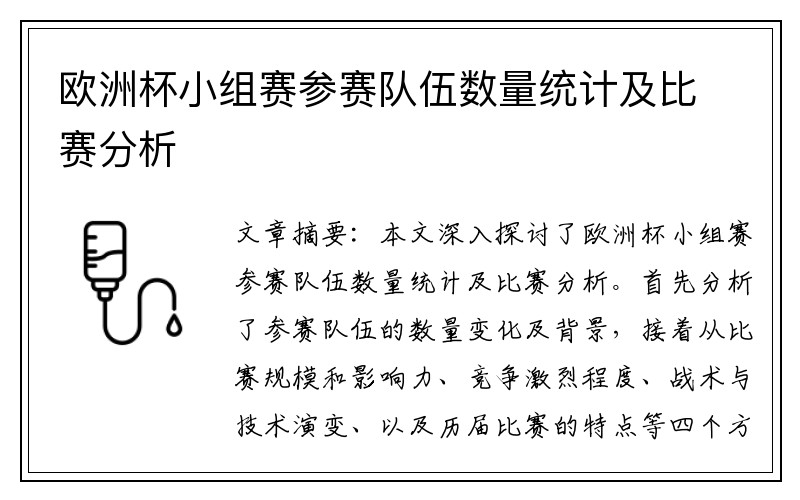 欧洲杯小组赛参赛队伍数量统计及比赛分析