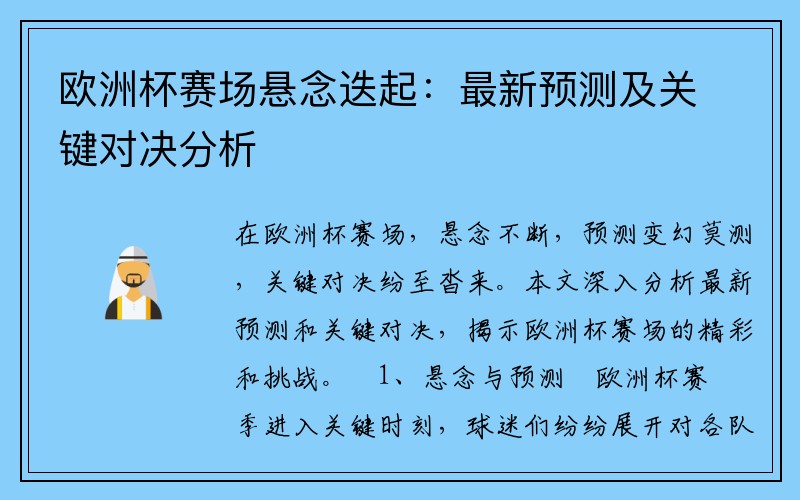 欧洲杯赛场悬念迭起：最新预测及关键对决分析