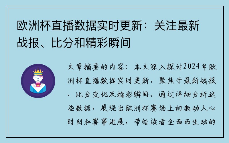 欧洲杯直播数据实时更新：关注最新战报、比分和精彩瞬间