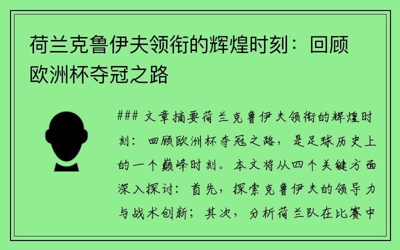 荷兰克鲁伊夫领衔的辉煌时刻：回顾欧洲杯夺冠之路