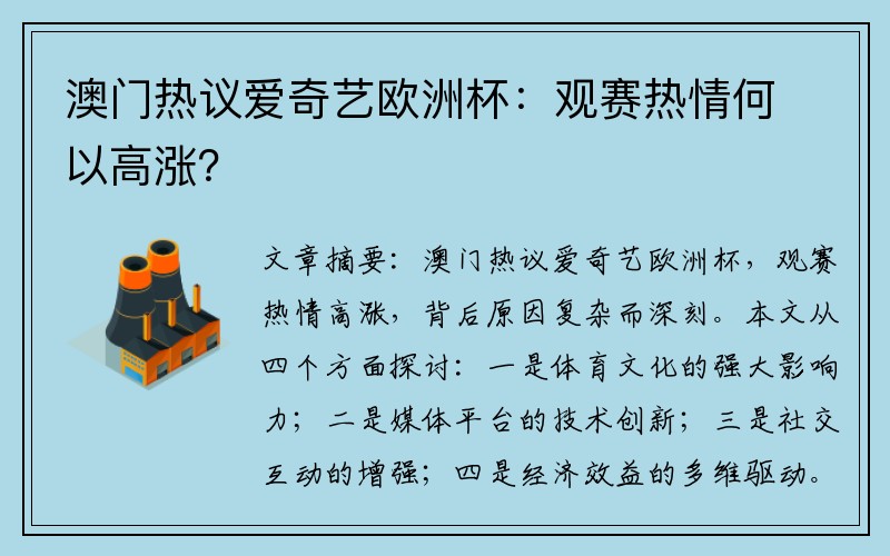 澳门热议爱奇艺欧洲杯：观赛热情何以高涨？