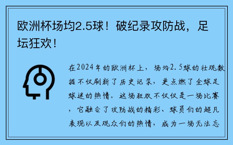 欧洲杯场均2.5球！破纪录攻防战，足坛狂欢！