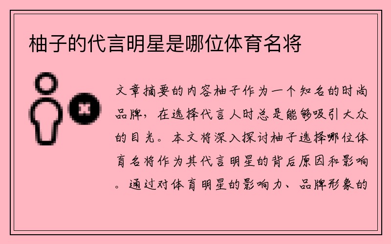 柚子的代言明星是哪位体育名将