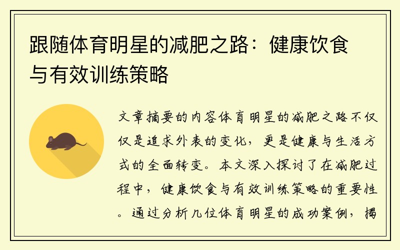 跟随体育明星的减肥之路：健康饮食与有效训练策略