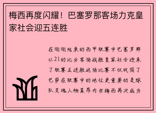 梅西再度闪耀！巴塞罗那客场力克皇家社会迎五连胜