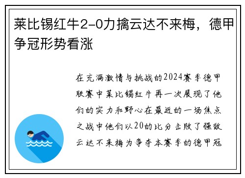 莱比锡红牛2-0力擒云达不来梅，德甲争冠形势看涨